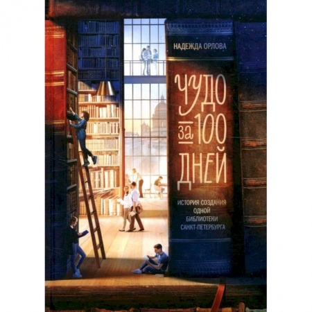 Общие справочники, книга Чудо за 100 дней: история создания библиотеки Санкт-Петербурга