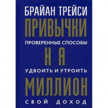 Общественные и гуманитарные науки, книга Привычки на миллион. Проверенные способы удвоить и утроить свой доход