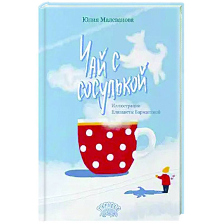 книга Чай с сосулькой с доставкой по Франции Проза для детей, книга Чай с сосулькой