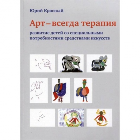 Общественные и гуманитарные науки, книга АРТ - всегда терапия. Развитие детей со специальными потребностями средствами искусства