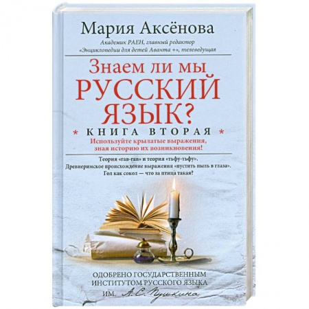 Книги, книга Знаем ли мы русский язык? Книга 2