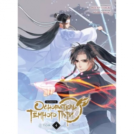 Развлечения. Праздники. Юмор, книга Основатель Тёмного Пути. Маньхуа. Том 4