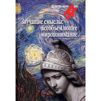 Звучащие смыслы. Всеобъемлющее миропонимание. Культурологический альманах Звучащие смыслы. Всеобъемлющее миропонимание. Культурологический альманах