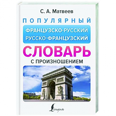 Изучение языков, книга Популярный французско-русский русско-французский словарь с произношением