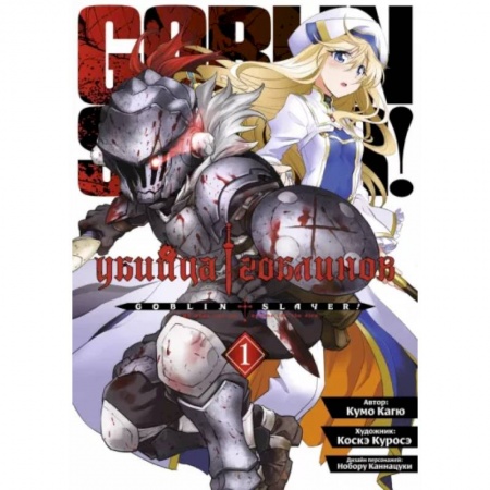 Развлечения. Праздники. Юмор, книга Убийца гоблинов. Том 1