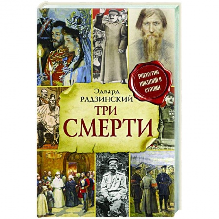 Историческая художественная проза, книга Три смерти