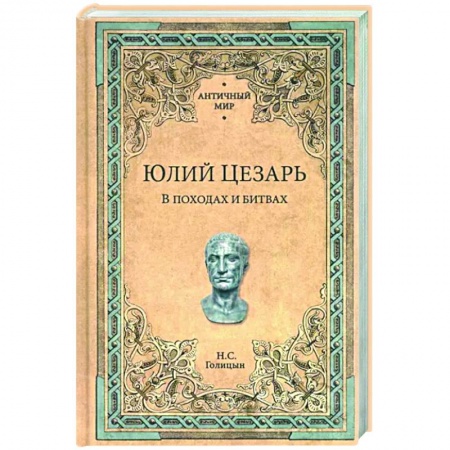 Всемирная история, книга Юлий Цезарь.В походах и битвах