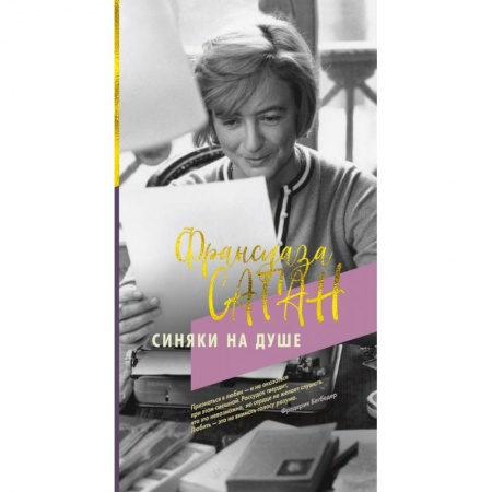 Классика, современная литература, книга Синяки на душе