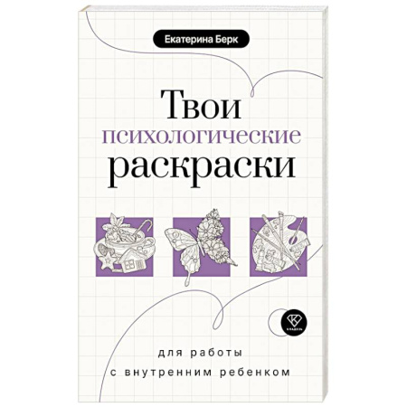 Общественные и гуманитарные науки, книга Твои психологические раскраски для работы с внутренним ребенком