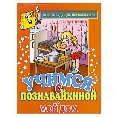 Книги, книга Учимся с Познавайкиной.Мой дом