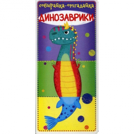 Книги для самых маленьких (0-3 года), книга Собирайка-отгадайка. Динозаврики