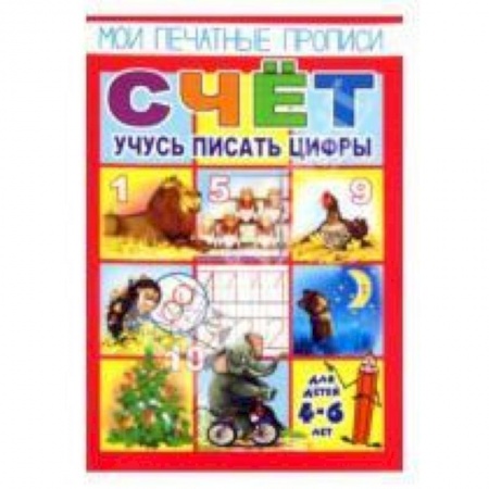 Книги, книга Мои печатные прописи-СЧЁТ.Учусь писать цифры