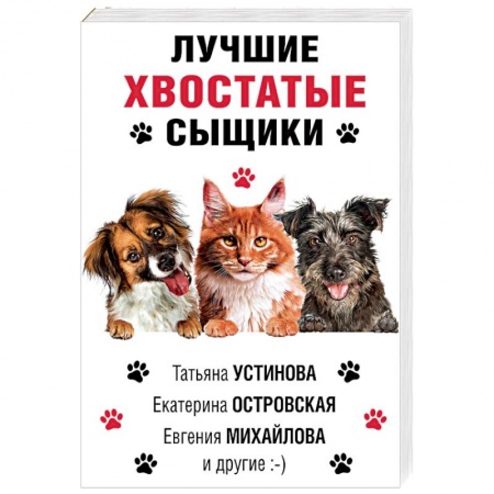 Детективы, триллеры, книга Лучшие хвостатые сыщики