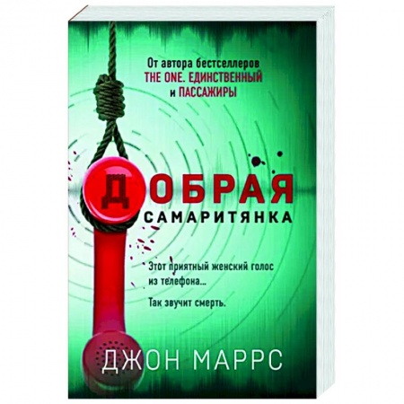 Детективы, триллеры, книга Добрая самаритянка