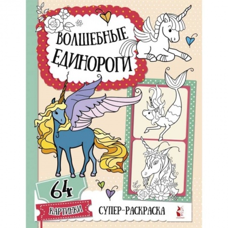 Досуг, творчество и кулинария, книга Волшебные единороги
