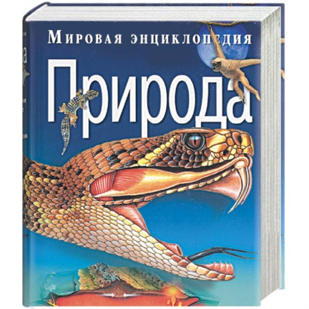 Познавательная литература, книга Мировая энциклопедия. Природа