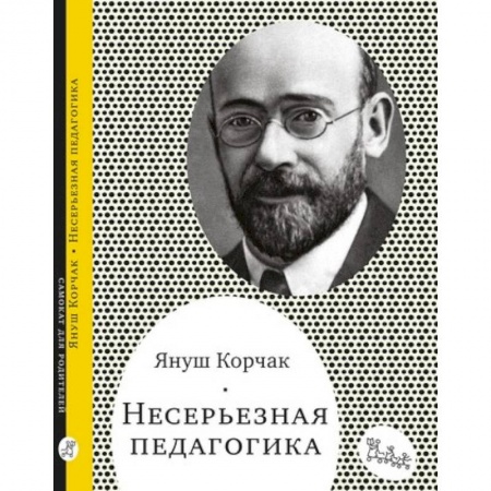 Книги, книга Несерьезная педагогика