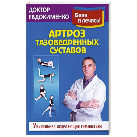 Книги, книга Артроз тазобедренных суставов. Уникальная исцеляющая гимнастика