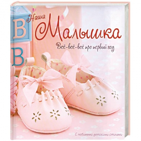 Книги, книга Наша малышка