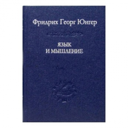Книги, книга Язык и мышление