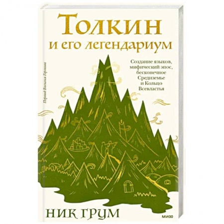 Классика, современная литература, книга Толкин и его легендариум. Создание языков, мифический эпос, Средиземье и Кольцо Всевластья