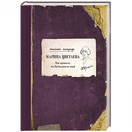 Мемуары, биографии, книга Мне нравится, что Вы больны не мной