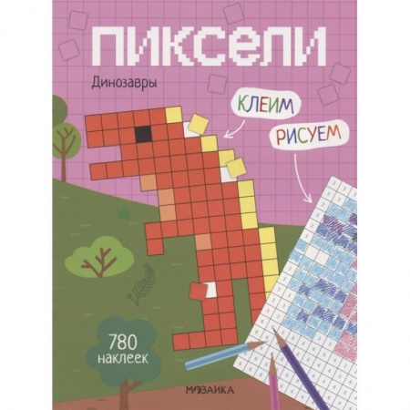Досуг, творчество и кулинария, книга Пиксели. Клеим и рисуем. Динозавры.