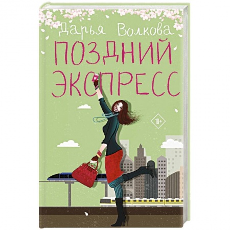 Любовный роман, книга Поздний экспресс