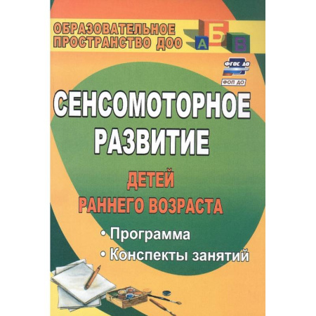 Учителям, педагогам, воспитателям, книга Сенсомоторное развитие детей раннего возраста
