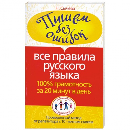 Книги, книга Пишем без ошибок. Все правила русского языка. 100% грамотность за 20 минут в день