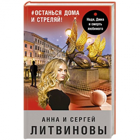 Детективы, триллеры, книга #останься дома и стреляй!