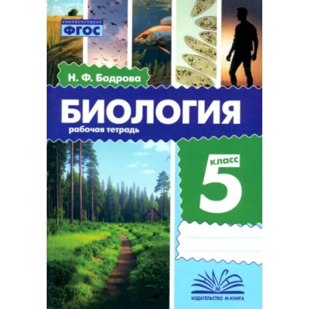 Школьникам и абитуриентам, книга Биология. 5 класс. Рабочая тетрадь. ФГОС