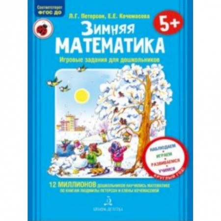 Дошкольникам, книга Зимняя математика. Для детей 5-7 лет. ФГОС