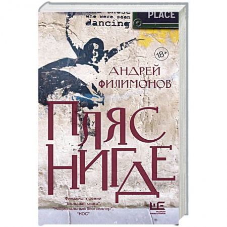 Классика, современная литература, книга Пляс нигде