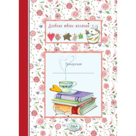 Развлечения. Праздники. Юмор, книга Дневник твоих желаний