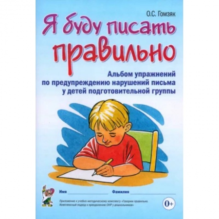 Дошкольникам, книга Я буду писать правильно. Альбом упражнений по предупреждению нарушений письма у детей подгот. группы