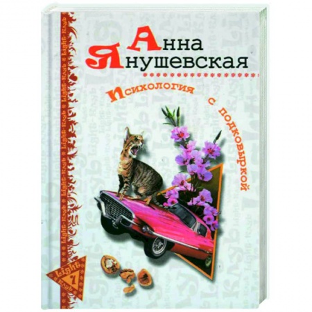 Книги, книга Психология с подковыркой