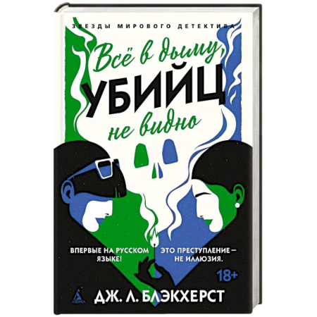 Детективы, триллеры, книга Все в дыму, убийц не видно