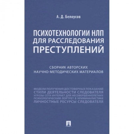 Общественные и гуманитарные науки, книга Психотехнологии НЛП для расследования преступлений. Сборник авторских научно-методических материалов