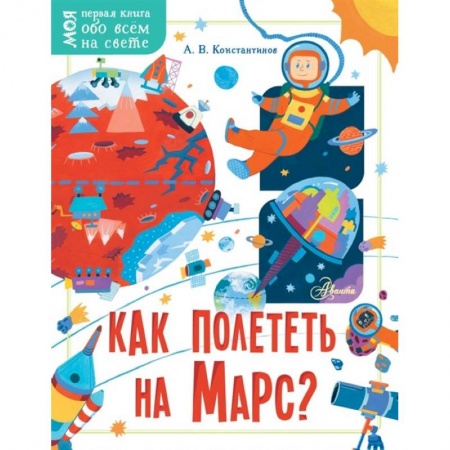 Познавательная литература, книга Как полететь на Марс?