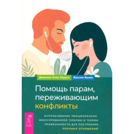 Общественные и гуманитарные науки, книга Помощь парам, переживающим конфликты