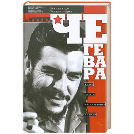 Мемуары, биографии, книга Че Гевара. Жизнь, смерть и воскрешение из мифа