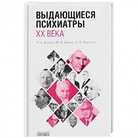 Общественные и гуманитарные науки, книга Выдающиеся психиатры ХХ века