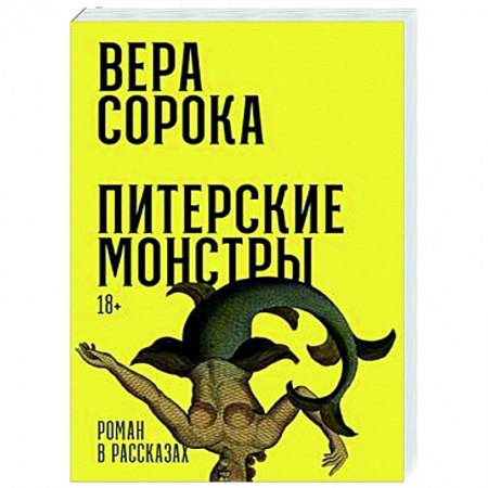 Классика, современная литература, книга Питерские монстры