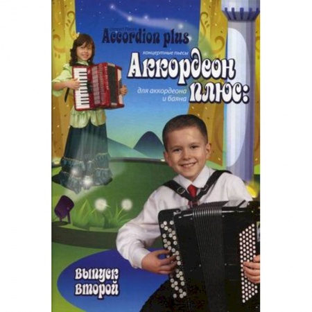 Книги, книга Аккордеон плюс: концертные пьесы для аккордеона и баяна. Выпуск второй