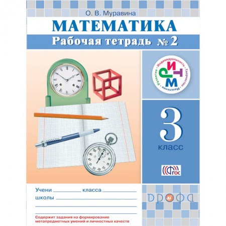 Книги, книга Математика. 3 кл. Рабочая тетрадь. №2 РИТМ