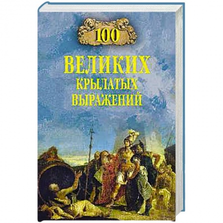 Общественные и гуманитарные науки, книга 100 великих крылатых выражений
