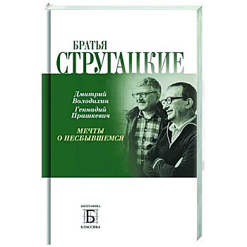 Братья Стругацкие.  Мечты о несбывшемся Братья Стругацкие.  Мечты о несбывшемся