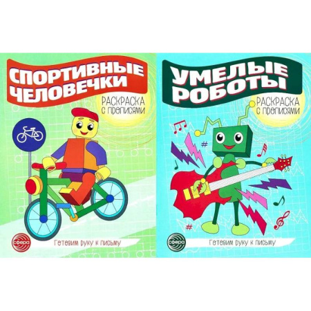 Книги для дошкольников (4-6 лет), книга Комплект для мальчиков. Прописи. Готовим руку к письму