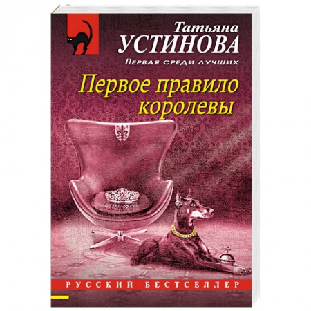 Детективы, триллеры, книга Первое правило королевы